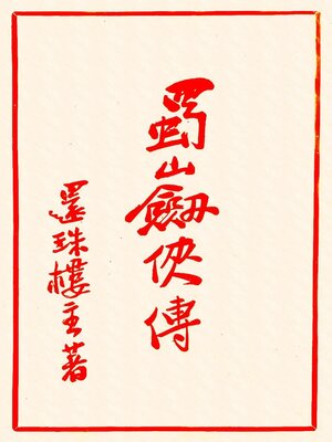 cover image of 蜀山剑侠传